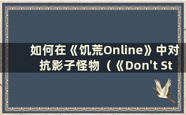 如何在《饥荒Online》中对抗影子怪物（《Don't Starve Shadow》）